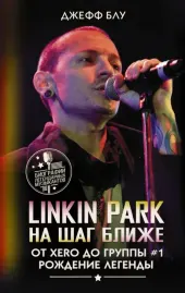 ДЖЕФФ БЛУ - Linkin Park: На Шаг Ближе (Книга)