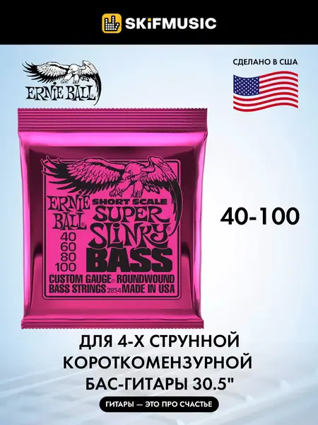 Струны для бас-гитары Ernie Ball 2854 40-100