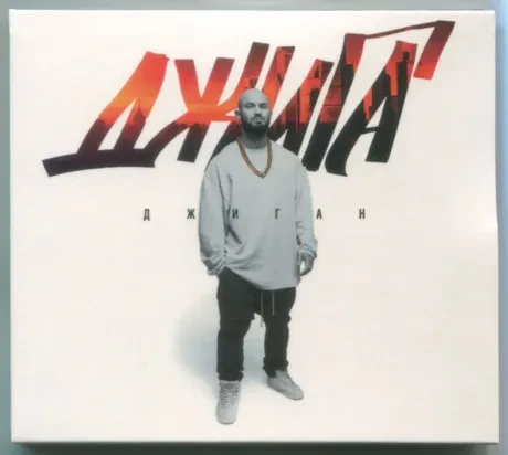 ДЖИГАН - Джига (CD, Digipak)