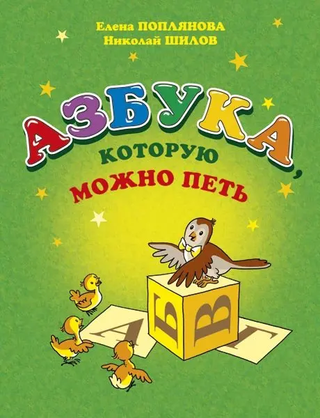 Сборник песен Издательство MPI Челябинск: Азбука, которую можно петь. Поплянова Е.