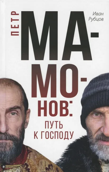 - Пётр Мамонов: Путь К Господу (Книга)