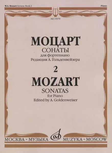 Ноты Издательство «Музыка» Сонаты для фортепиано в трёх выпусках. Выпуск 2. Моцарт В.А.