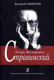 Учебное пособие Издательство «Композитор» Игорь Федорович Стравинский. Учебное пособие. Смирнов В.