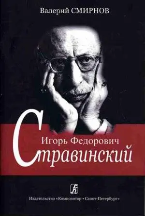 Учебное пособие Издательство «Композитор» Игорь Федорович Стравинский. Учебное пособие. Смирнов В.