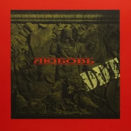 ДДТ - Любовь (CD, Digisleeve)