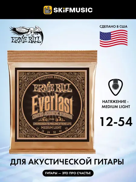 Струны для акустической гитары Ernie Ball 2546 Everlast Phosphor Bronze Medium Light 12-54