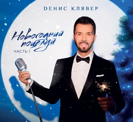 ДЕНИС КЛЯВЕР - Новогодний Поцелуй. Часть 1 (CD, Digipak)