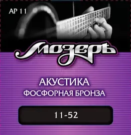 Струны для акустической гитары МозерЪ AP 11 11-52, бронза фосфорная