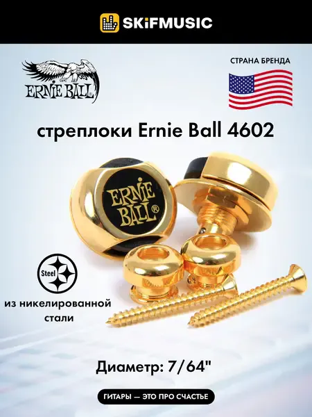 Стреплоки Ernie Ball 4602 Gold