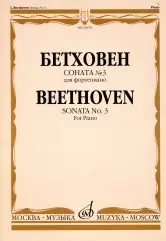 Ноты Издательство «Музыка» Соната № 3 для фортепиано. Бетховен Л.