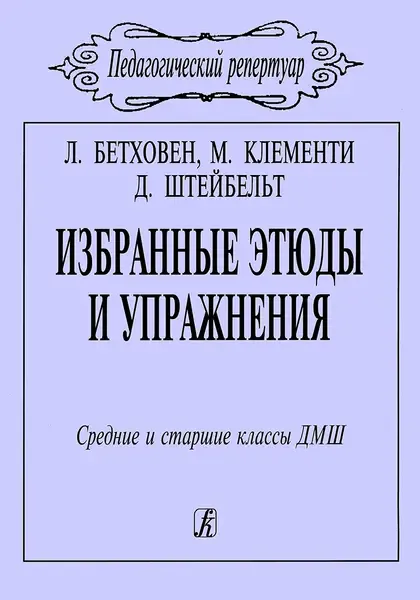 Ноты Издательство «Композитор» Бетховен Л., Клементи М., Штейбельт Д. Избранные этюды и упражнения