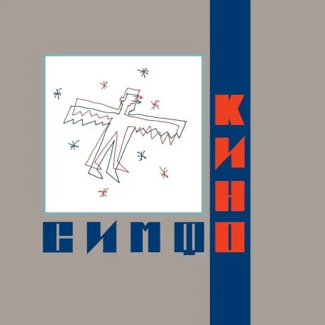 Виниловая пластинка КИНО – Симфокино