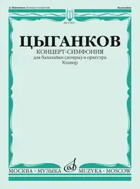 Ноты Издательство «Музыка» Концерт-симфония для балалайки (домры) и оркестра. Клавир. Цыганков А.