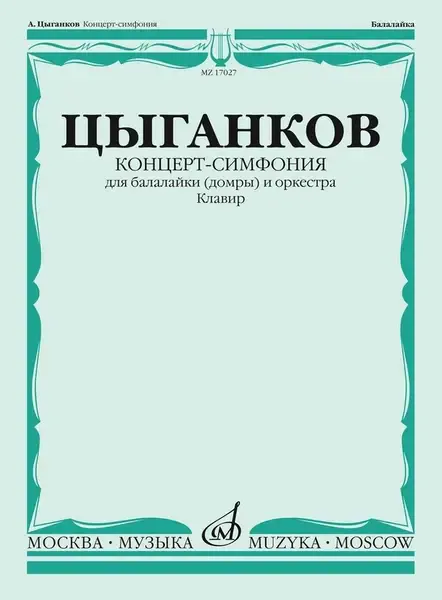 Ноты Издательство «Музыка» Концерт-симфония для балалайки (домры) и оркестра. Клавир. Цыганков А.