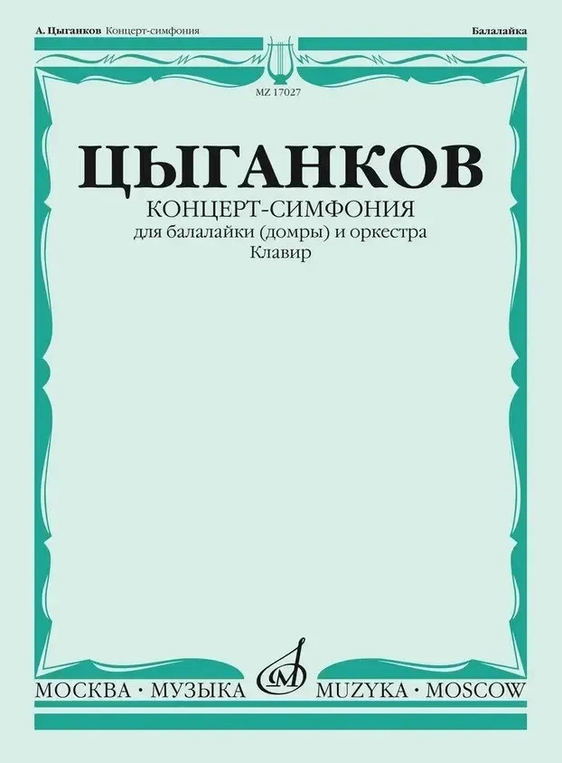 Ноты Издательство «Музыка» Концерт-симфония для балалайки (домры) и оркестра. Клавир. Цыганков А.