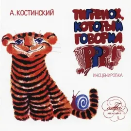 СКАЗКИ - Тигрёнок Который Говорил Ррр! (CD)