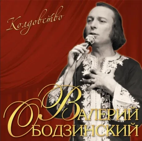 Виниловая пластинка Валерий Ободзинский – Колдовство