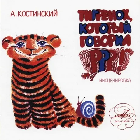 СКАЗКИ - Тигрёнок Который Говорил Ррр! (CD)