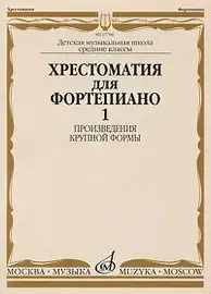 Учебное пособие Издательство «Музыка» Хрестоматия для фортепиано. 5 класс ДМШ. Выпуск 1. Произведения крупной формы