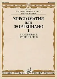 Учебное пособие Издательство «Музыка» Хрестоматия для фортепиано. 5 класс ДМШ. Выпуск 1. Произведения крупной формы