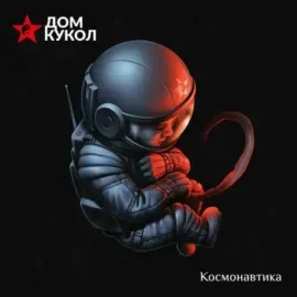 Виниловая пластинка ДОМ КУКОЛ – Космонавтика
