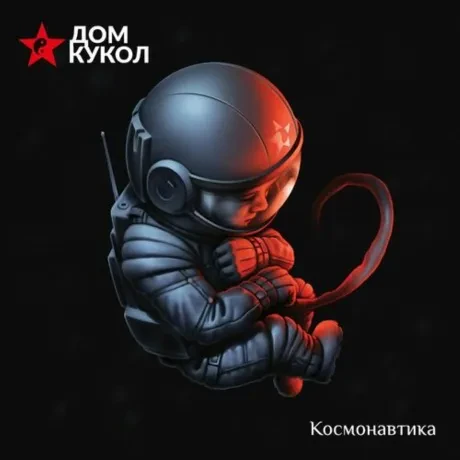 Виниловая пластинка ДОМ КУКОЛ – Космонавтика