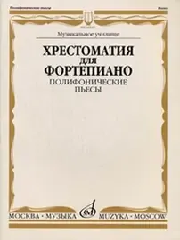 Учебное пособие Издательство «Музыка» Хрестоматия для фортепиано. Музыкальное училище. Полифонические пьесы