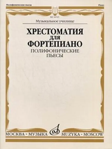 Учебное пособие Издательство «Музыка» Хрестоматия для фортепиано. Музыкальное училище. Полифонические пьесы