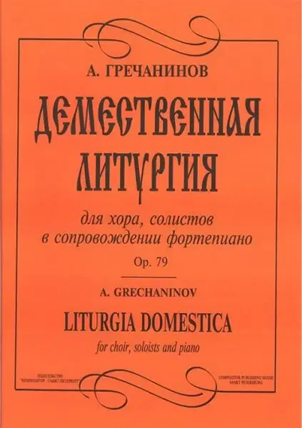 Ноты Издательство «Композитор» Гречанинов А. Демественная литургия