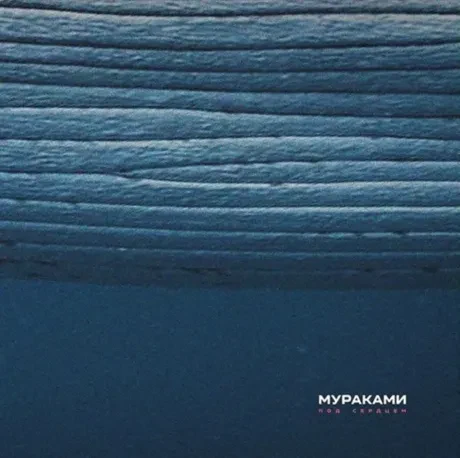 МУРАКАМИ - Под Сердцем (CD, Digipak)