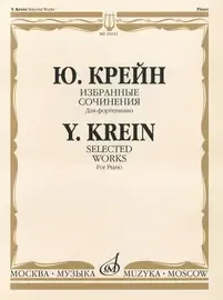 Ноты Издательство «Музыка» Избранные сочинения. Для фортепиано. Крейн Ю.