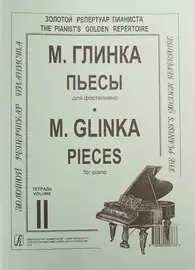 Ноты Издательство «Композитор» Пьесы. Тетрадь 2. Глинка М.