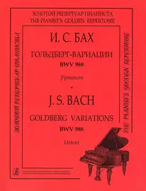 Ноты Издательство «Композитор» Гольдберг-вариации BWV 988. Уртекст. Бах И. С.