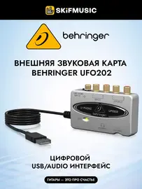 Внешняя звуковая карта Behringer UFO202