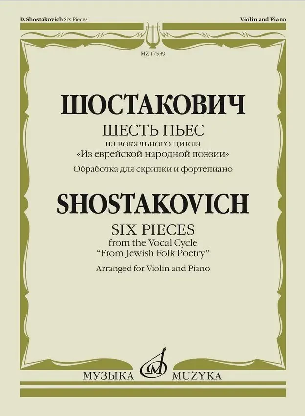 Ноты Издательство «Музыка» Шесть пьес из вокального цикла "Из еврейской народной поэзии"