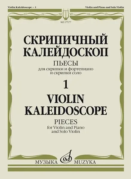 Ноты Издательство «Музыка» Скрипичный калейдоскоп - 1. Пьесы для скрипки и фортепиано и скрипки соло
