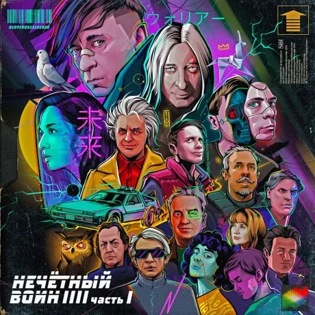 БИ-2 - Нечётный Воин 4. Часть 1 (CD Deluxe Edition)
