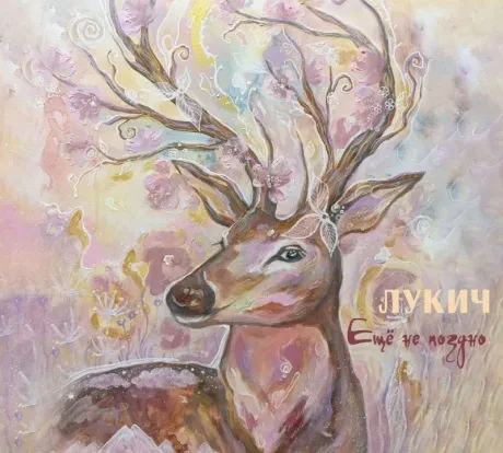 ЧЁРНЫЙ ЛУКИЧ - Ещё Не Поздно (2CD, Digipak)