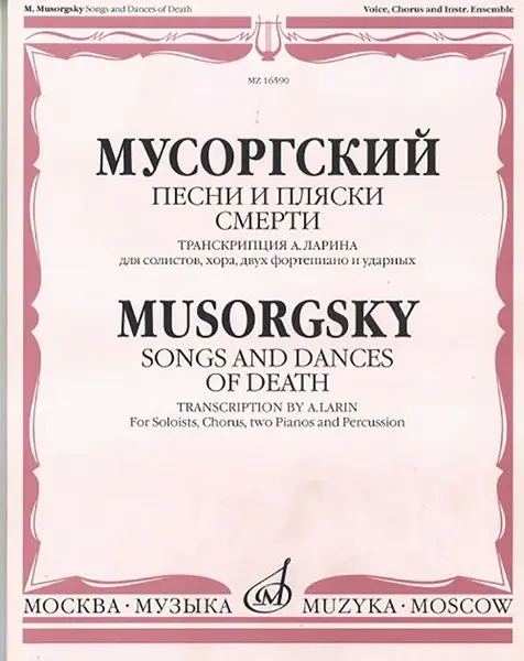 Ноты Издательство «Музыка» Песни и пляски смерти. Для солистов, хора, двух фортепиано и ударных. Мусоргский М.