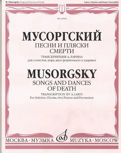 Ноты Издательство «Музыка» Песни и пляски смерти. Для солистов, хора, двух фортепиано и ударных. Мусоргский М.