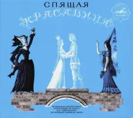 СКАЗКИ - Спящая Красавица (CD, Digipak)
