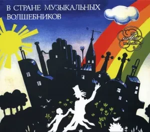 CD-диск CD-диск СКАЗКИ – В Стране Музыкальных Волшебников (2CD, Slipcase)