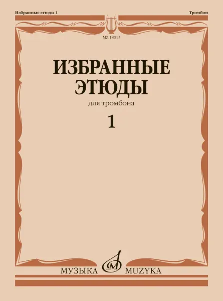 Учебное пособие Венгловский В.Ф.: Избранные этюды для тромбона. Тетрадь 1