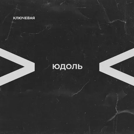 КЛЮЧЕВАЯ - Юдоль (LP)