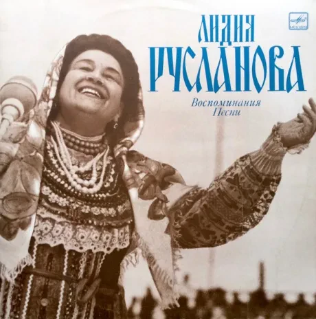 ЛИДИЯ РУСЛАНОВА - Говорит и поет Лидия Русланова. Воспоминания. Песни (LP , Used)