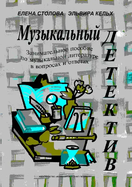 Учебное пособие Издательство «Композитор» Музыкальный детектив. Кельх Э., Cтолова Е.