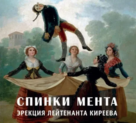 СПИНКИ МЕНТА - Эрекция Лейтенанта Киреева (CD, Digipak)