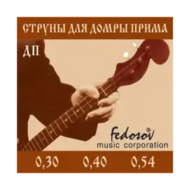 Струны для домры Fedosov ДП Prima Brass 80/20