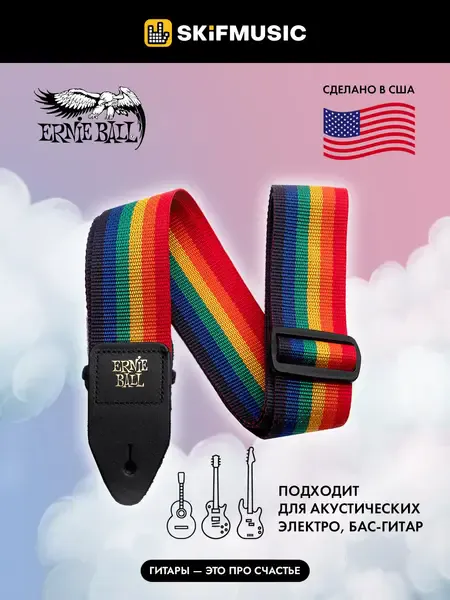 Ремень для гитары Ernie Ball 4044 Polypro Rainbow