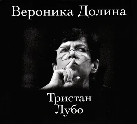 ВЕРОНИКА ДОЛИНА - Тристан Лубо (2CD, Digisleeve)